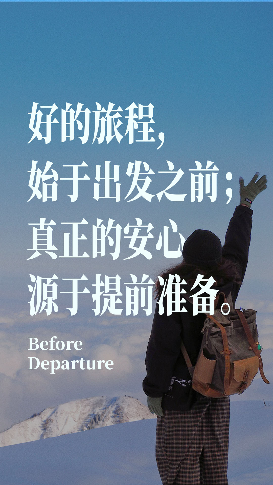 好的旅程始于出发之前，真正的安心源于提前准备