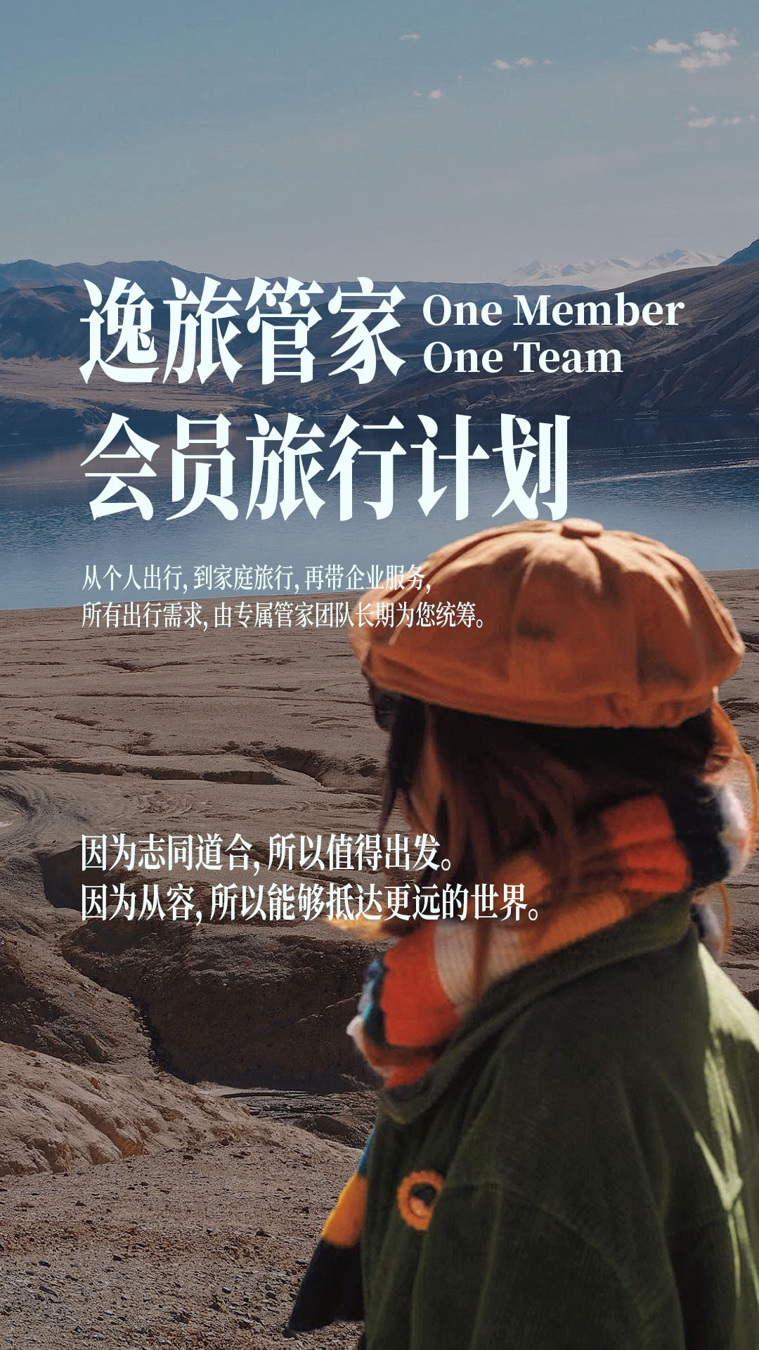 逸旅管家会员旅行计划，一个会员，一个团队