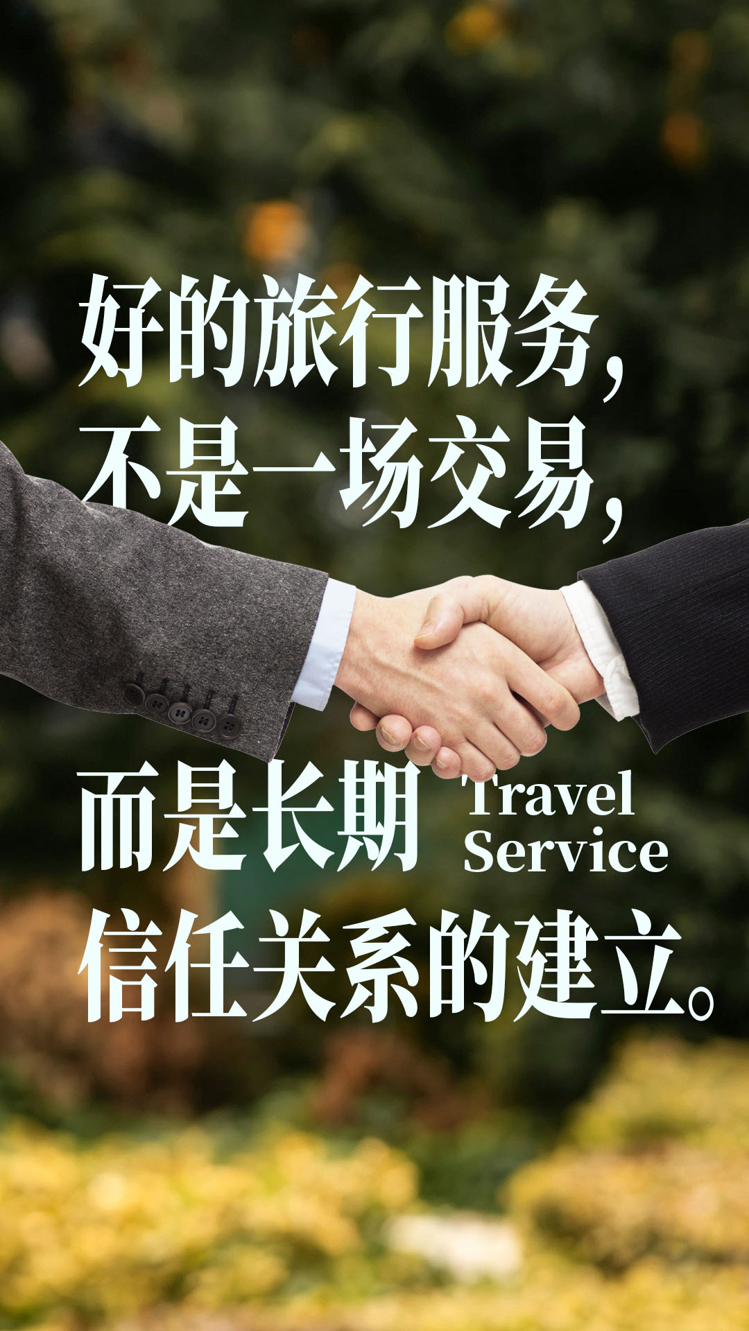 好的旅行服务，不是一场交易，而是长期信任关系的建立