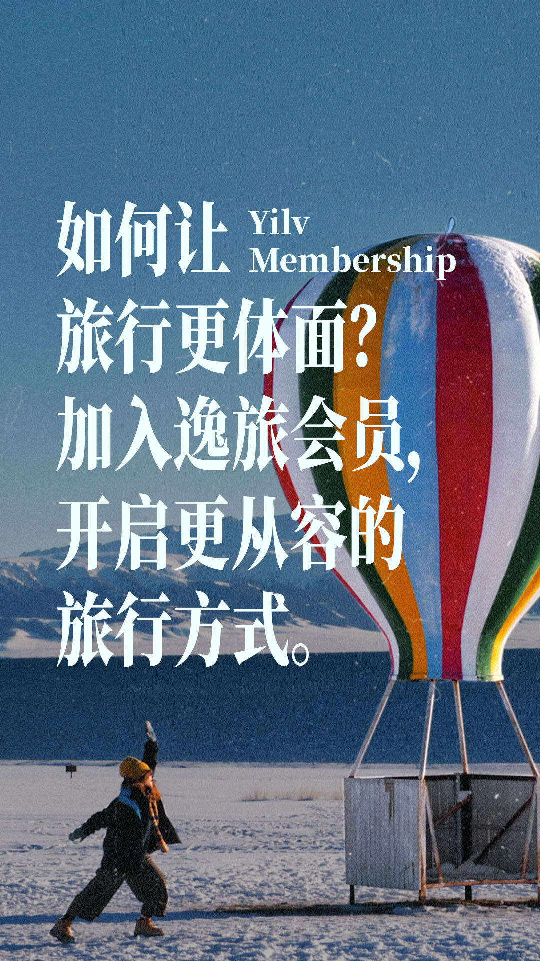 加入逸旅会员，开启更从容的旅行方式