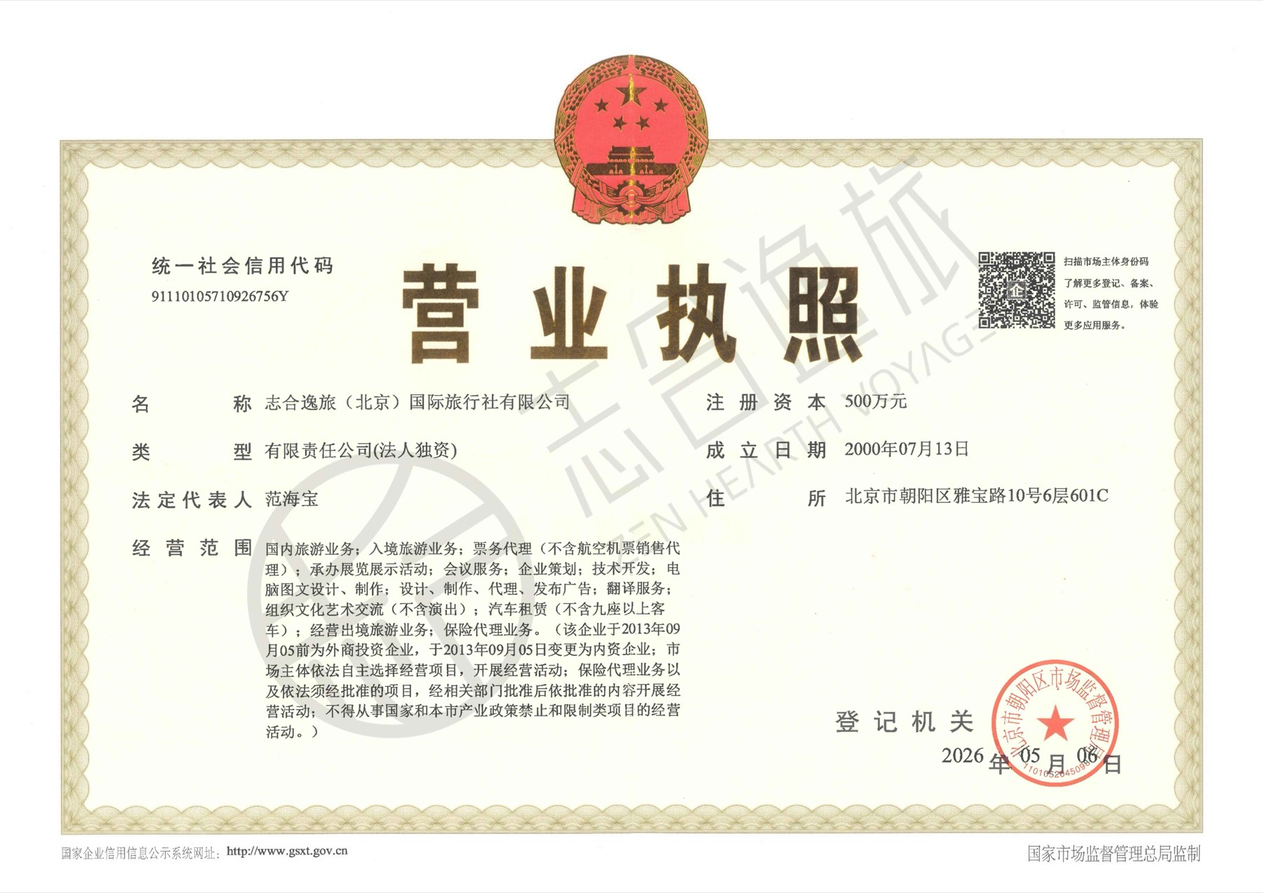 志合逸旅营业执照