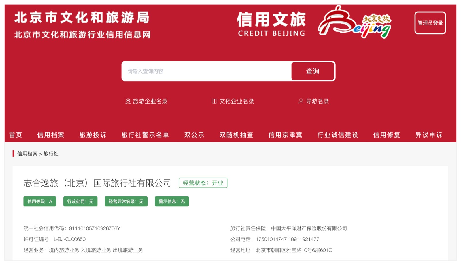 北京市文化和旅游行业信用信息查询截图