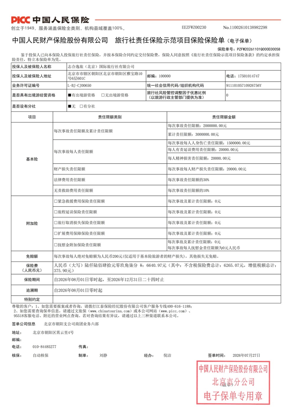 旅行社责任保险示范项目保险单