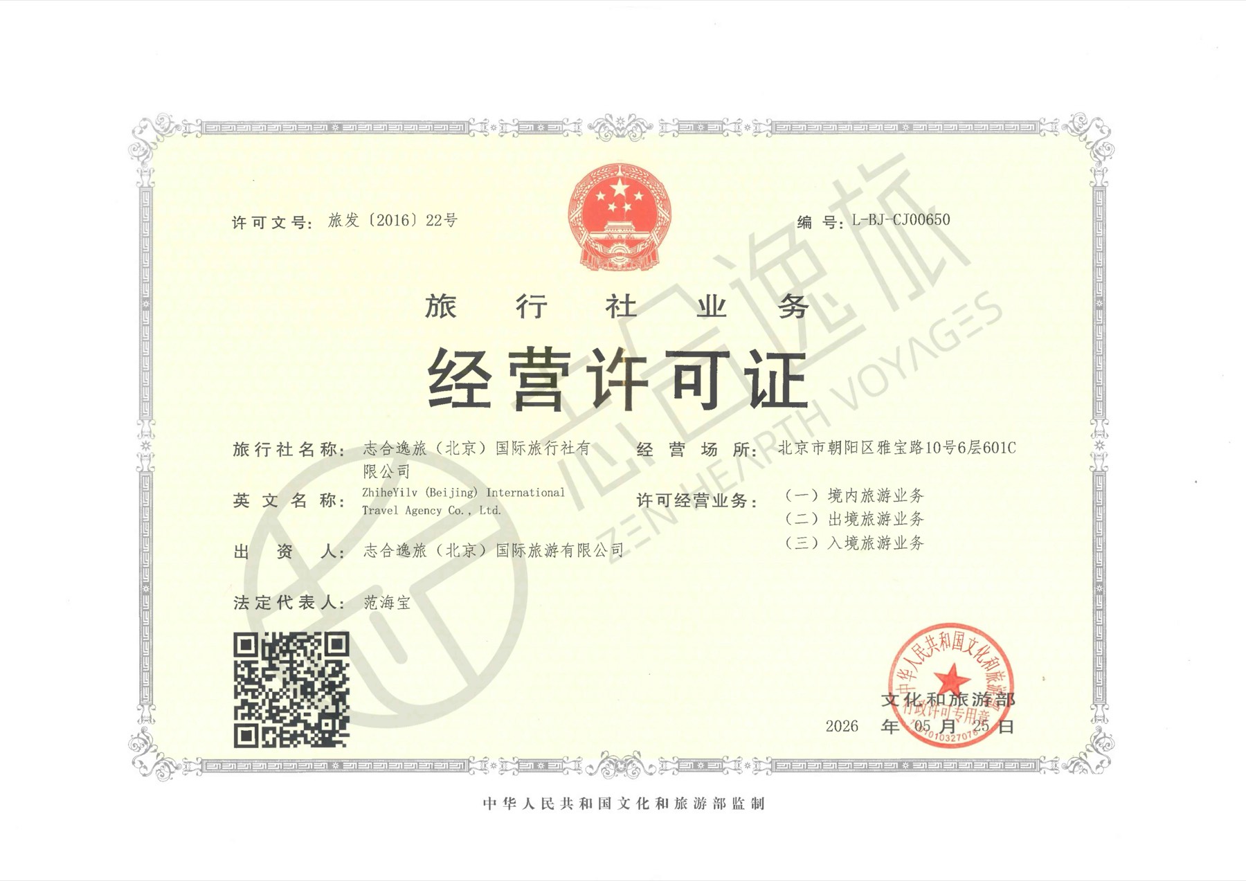 志合逸旅旅行社业务经营许可证
