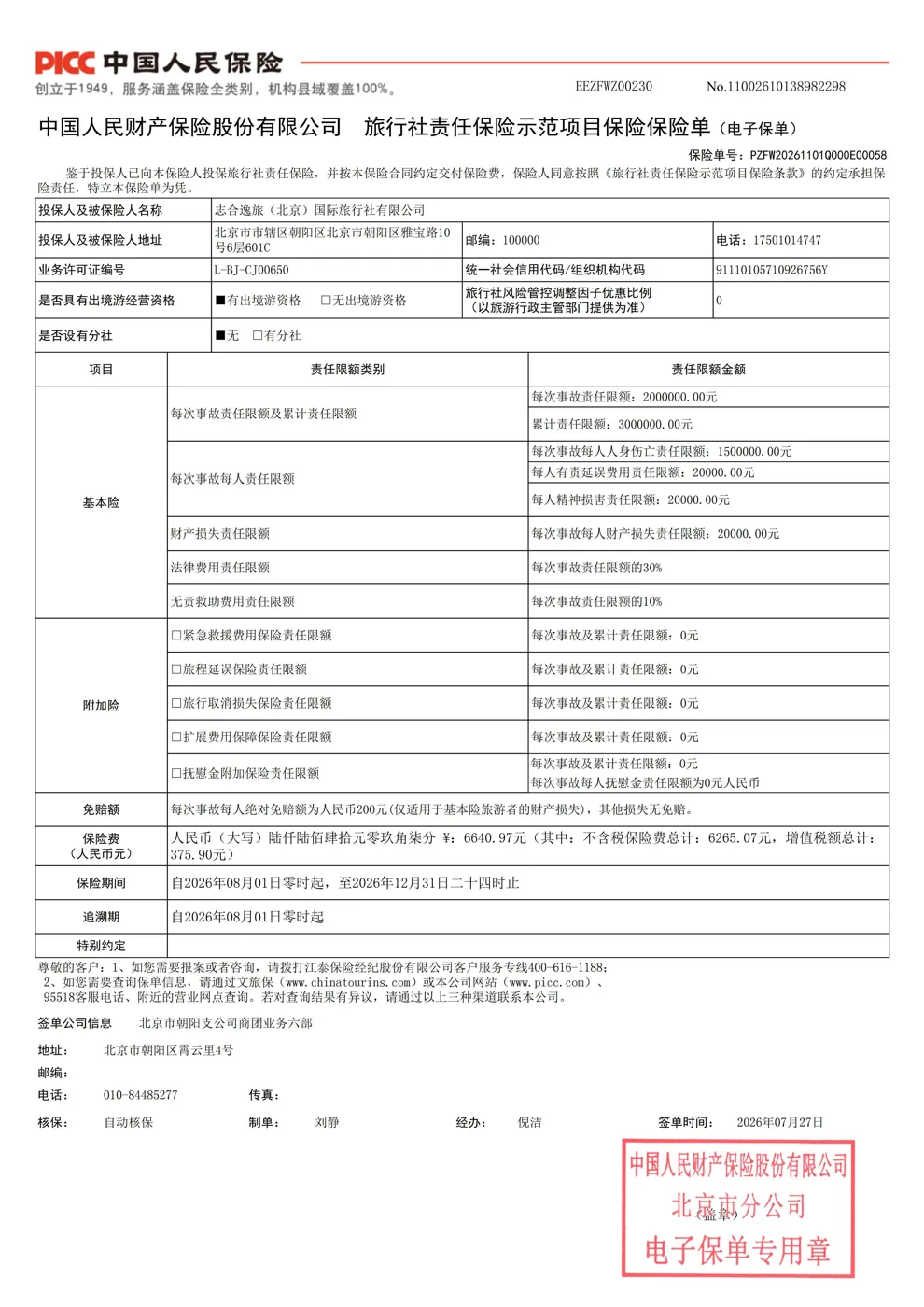 旅行社责任保险资料