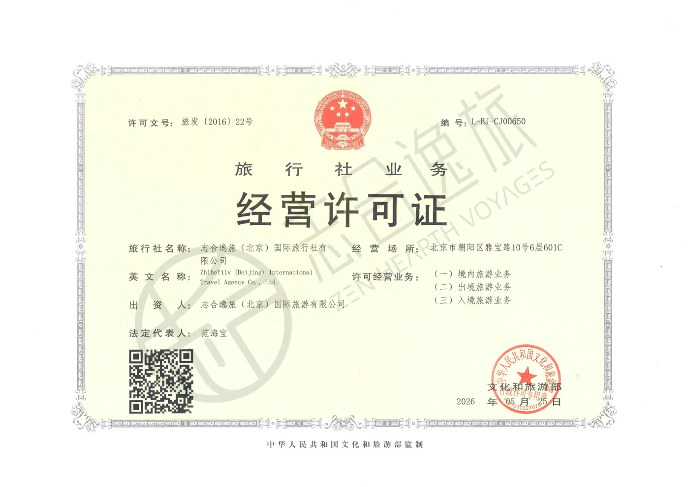 旅行社经营许可证
